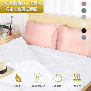 シルク 枕カバー 寝具 快適な睡眠 お肌と髪がツヤツヤに ピロケー 枕 シルクカバー シルク 19匁 枕カバー ピローケース 美肌 美髪 敏感肌に優しい 静電気防止 光沢 防ダニ 両面シルクタイプ