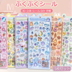 【5枚セット】ぷくぷくシール 可愛いシール スマホケース飾り 和風 日系 ごほうびシール ご褒美シール 立体シール ボンドロップ 装飾用 DIY用 3Dシール 手帳 ステッカーデコ 手作り キラキラ