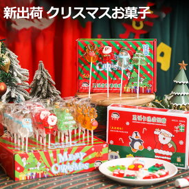 【楽天スーパーSALE 】人気グミ クリスマスお菓子 クリスマスロリポップ 4種類 マシュマロ ロリポップ 棒付きキャンディ クリスマスグミ キャンディー クリスマス サンタクロース SNS Youtube insで話題 人気 お菓子 可愛いぐみ TikTokで話題 子供 子ども 贈り物 プレゼント