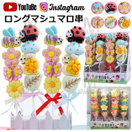 【20本セット】新出荷 人気グミ マシュマロ ロングマシュマロ串 50g/本 ソフトグミ Youtube insで話題 人…