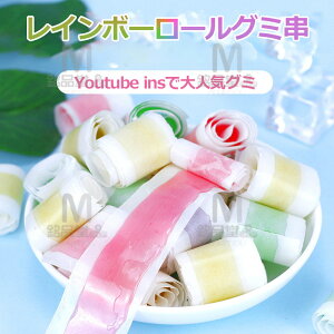 【20本セット】レインボーロールグミ ティックトック 人気グミ 25g*20本 個包装 Youtube insで話題 韓国の人気菓子 お菓子 可愛い ぐみ 韓国グミ 今SNSで話題 大人気 クリスマスグミ ハロウィング