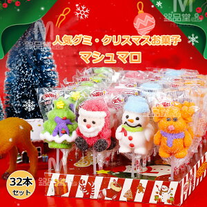 【32本セット】クリスマスお菓子 人気グミ マシュマロ ロングマシュマロ串 クリスマスグミ 糖菓 キャンディー ソフトグミ クリスマス サンタクロース 韓国お菓子 個包装 Youtube insで話題 人