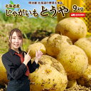 ＼300円OFFクーポン発行中♪／【予約商品】【8月下旬－9月上旬お届け】新じゃがいも 送料無料 9kg とうや 北海道産 羊蹄山麓産 ジャガイモ 芋 トウヤ 野菜ギフト 野菜 お歳暮 混みとうや■北海道産じゃがいもとうや9kg●