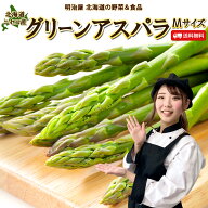 【予約商品】【5月下旬-6月中旬お届け予定】アスパラ 送料無料 1kg/2kg Mサイズ 北海道 ニセコ産 低農薬…