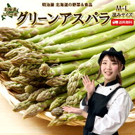 【予約商品】【5月下旬-6月中旬お届け予定】【予約商品】アスパラ 送料無料 1kg/2kg M〜Lサイズ 北海道 …