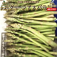 【予約商品】【5月下旬-6月中旬お届け予定】わけありアスパラ 送料無料 1kg/2kg S-Lサイズ混み 北海道 ニ…