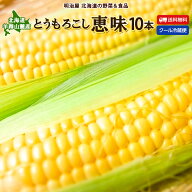 ＼50％OFFクーポン発行中／【予約商品】【8月中旬-下旬お届け予定】とうもろこし 送料無料 恵味 L-LLサイ…