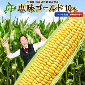 ＼5月16日1：59まで！／【8月下旬～9月中旬お届けご予約承り中】とうもろこし 送料無料 恵味ゴールド L-LLサイズ 10本 朝採り 北海道 真狩産 生で食べれる！ 冷蔵便 スイートコーン トウモロコシ とうきび 生食OK！