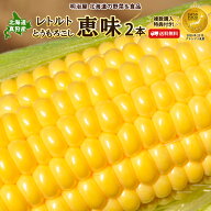 レトルトとうもろこし 送料無料 恵味 2本 ＼複数購入特典付き／ 北海道真狩産 いつでも食べれる！常温保…