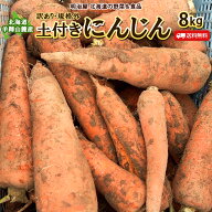 【予約商品】【10月上旬よりお届け予定】わけありにんじん 送料無料 8kg 北海道産 にんじん 訳あり 規格…