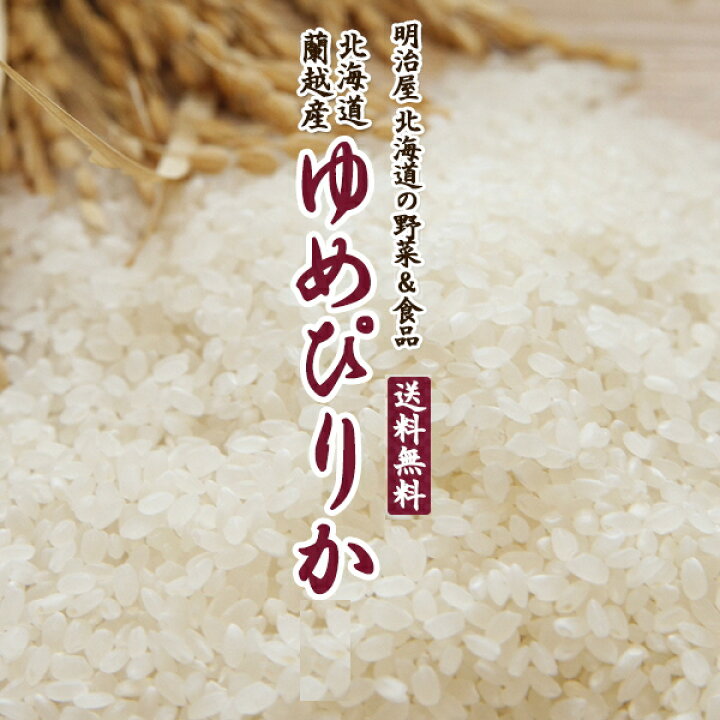 楽天市場】＼新米出荷中！／ゆめぴりか【玄米】 10kg/20kg/30kg 送料  