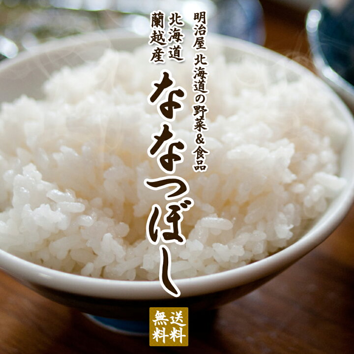 楽天市場】ななつぼし【玄米】 10kg/20kg/30kg 送料無料 令和6年 新米 