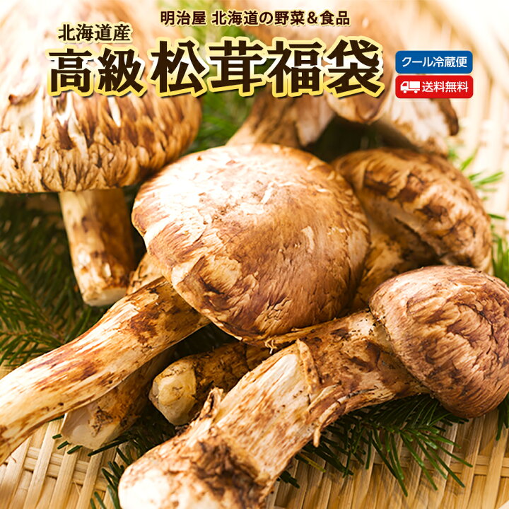楽天市場】【9月中旬－10月上旬採れ次第発送】松茸 送料無料 福袋 200g 