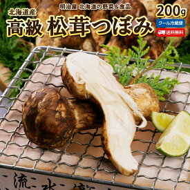 ＼50％OFFクーポン発行中／【9月下旬-10月上旬お届け予定】松茸 送料無料 つぼみ 200g 北海道 むかわ町穂別産 極上高級 きのこ 最高級 香り 国産 冷蔵便 発送 まつたけ マツタケ 北海道産 ギフト 野菜ギフト ご贈答用■松茸つぼみ●