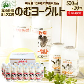 スイーツギフト のむヨーグルト 500ml×20本 送料無料 ギフトセットE 北海道 ニセコ発 のし対応 高橋牧場 スイーツ ミルク工房 飲むヨーグルト お中元ギフト 夏ギフト お取り寄せ 冷蔵便 母の日ギフト