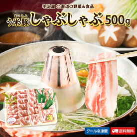 ★300円OFFクーポン発行中★うまいとん 送料無料 北海道 千歳産 う米豚 しゃぶしゃぶ用　バラ肉 500g ギフト 送料込み 豚肉 北海道産 肉専門店 サンビーム食品 札幌 肉ギフト お中元ギフト 夏ギフト お取り寄せ 肉のサンビーム 父の日ギフト