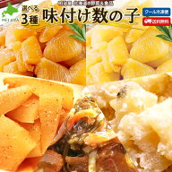 3種類が選べる♪ 味付け数の子 わけあり 250g×3袋 合計750g 送料無料 白醤油 黒醤油 松前漬け 明太子風…