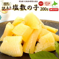 塩数の子 わけあり 訳あり 200g 送料無料　本チャン 北海道加工 3～4折れ 御歳暮 ギフト 送料込み 12月-3…