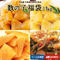 【福袋】4種類の数の子福袋 わけあり 合計1kg 送料無料 味付け数の子 白醤油 黒醤油 松前漬け 明太子風 (…