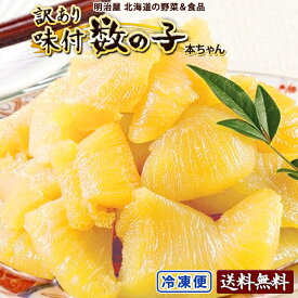 味付け数の子 わけあり 250g/500g/1kg/2kg(250g袋対応） 送料無料 本チャン 訳あり 北海道 余市加工 折れ子 御歳暮ギフト 送料込み 白醤油 黒醤油 選択できます 冷凍便 数の子 かずのこ カズノコ ワケアリ 塩抜き不要 味折れ 贅沢おつまみ■白折れ●