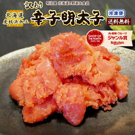 訳あり 辛子明太子 500g/1kg/2kg (500g袋対応) 送料無料 北海道虎杖浜加工 冷凍便 切れ子 バラ子 メンタイコ めんたいこ わけあり ワケアリ■明太子●
