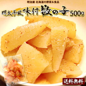 明太子風味付け数の子 わけあり 500g（250g×2袋） 送料無料 数の子 北海道 余市加工 ギフト 送料込み クール冷凍便ギフト 海産 お歳暮ギフト お歳暮 カズノコ かずのこ 明太子折れ500 贅沢おつまみ