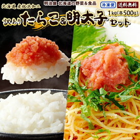 ★500円OFFクーポン発行中★訳あり たらこ&明太子セット 各500g合計1kg (500g×2袋) 送料無料 北海道虎杖浜加工 冷凍便 切れ子 バラ子 鱈子 タラコ メンタイコ めんたいこ わけあり ワケアリ