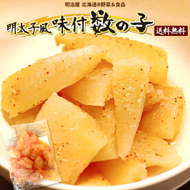 ＼300円OFFクーポン発行中♪／明太子風味付け数の子 わけあり 500g/1kg（250g袋対応） 送料無料 数の子 北海道 余市加工 ギフト 送料込み クール冷凍便ギフト 海産 お歳暮ギフト お歳暮 カズノコ かずのこ 明太子折れ 贅沢おつまみ■数の子折れ明太子●