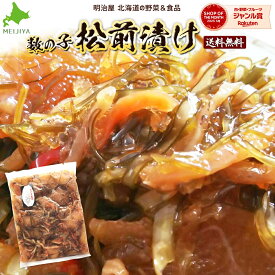 ＼300円OFFクーポン発行中／松前漬け 送料無料 500g/1kg/2kg/5kg（250g袋対応） 数の子 北海道 余市加工 ギフト 送料込み クール冷凍便ギフト 海産 お歳暮ギフト お歳暮 まつまえづけ カズノコ かずのこ 贅沢おつまみ■松前漬け●