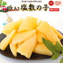 ＼300円OFFクーポン発行中／塩数の子 わけあり 訳あり 500g/1kg/2kg/5kg 送料無料　本チャン 北海道加工 2〜3折れ 御…
