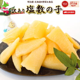 ＼300円OFFクーポン発行中／塩数の子 わけあり 訳あり 500g/1kg/2kg/5kg 送料無料　本チャン 北海道加工 2〜3折れ 御歳暮 ギフト 送料込み 11月-3月常温便発送 4-10月冷蔵便発送 数の子 かずのこ カズノコ ワケアリ 折れ子 塩折れ500 贅沢おつまみ■塩数の子折れ子●