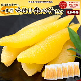 ＼300円OFFクーポン発行中／味付け数の子 送料無料 1kg 200g×5袋 白醤油 1本羽 本チャン 北海道 加工 お歳暮ギフト 送料込み 冷凍便 数の かずのこ カズノコ 海産ギフト 塩抜き不要 真空白200×5 贅沢おつまみ■白1本羽200×5●