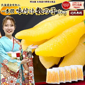 ＼300円OFFクーポン発行中♪／味付け数の子 送料無料 1kg 200g×5袋 白醤油 1本羽 本チャン 北海道 加工 お歳暮ギフト 送料込み 冷凍便 数の かずのこ カズノコ 海産ギフト 塩抜き不要 真空白200×5 贅沢おつまみ■白1本羽200×5●
