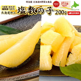 塩数の子 種類選べます♪（折れ子or1本羽） 200g 送料無料 本チャン 北海道加工 御歳暮 ギフト 送料込み 11月-3月常温便発送 4月-10月冷蔵便発送 かずのこ カズノコ わけあり ワケアリ 折れ子 選べる数の子■選べる塩200●