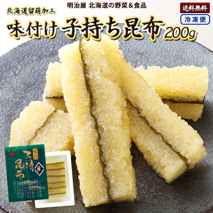 子持ち昆布 味付け数の子 送料無料 かずのこ 冷凍便 数の子 北海道 0g カズノコ お歳暮ギフト 送料込み 白醤油 塩抜き不要 留萌加工 加藤水産 本チャン
