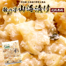 ◇300円OFFクーポン発行中◇山海漬け 送料無料 500g/1kg/2kg（250g袋対応）わさび漬け 数の子 北海道 余市加工 ギフト 送料込み クール冷凍便ギフト 海産 お歳暮ギフト お歳暮 わさび カズノコ かずのこ 贅沢おつまみ■山海漬け●
