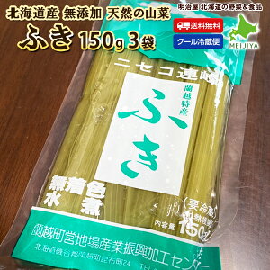 ふき 水煮 150g×3袋でお届け♪ 北海道産 天然 山菜水煮 そのまますぐに使える♪ 冷蔵便 無添加
