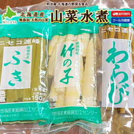 下処理不要♪ 山菜 水煮 たけのこ120g わらび150g ふき150g 山菜3種の詰め合わせ 各1袋/各3袋/各5袋 山菜水煮 北海道産 天然 そのまますぐに使える♪ 冷蔵便 無添加■山菜セット●
