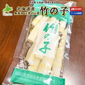 下処理不要♪ たけのこ 水煮 120g 3袋/5袋/10袋 北海道産 天然 山菜水煮 そのまますぐに使える♪ 冷蔵便 無添加■たけのこ●
