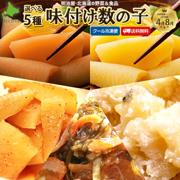 市場 ポイント10倍 白醤油 味付け数の子 黒醤油 わけあり 明太子風味 訳あり 5種類が選べる 合計1 25kg 山海漬け 250g 5袋 送料無料 松前漬け