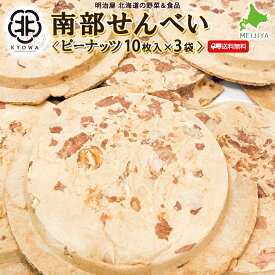 南部せんべい 煎餅 ピーナッツ 【合計30枚】 10枚入り×3袋 協和製菓 老舗の味わい 北海道産小麦粉使用 南部煎餅 せんべい 煎餅 和菓子