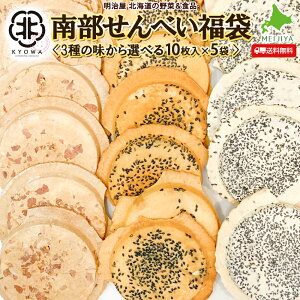 種類が選べる♪ わけあり南部せんべい5袋 3種の味から選べる煎餅セット (ごま・ピーナッツ・あげ天) 各10枚入り合計5袋 【合計50枚】 協和製菓 老舗の味わい 北海道産小麦粉 南部煎餅 詰