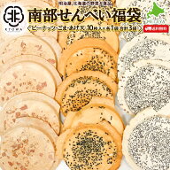 わけあり南部せんべい福袋 3種の味が楽しめる煎餅セット （ごま・ピーナッツ・あげ天） 【合計30枚】 各1…