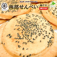 訳あり南部せんべい 煎餅 【あげ天】 10枚入り×3袋/5袋/12袋 協和製菓 老舗の味わい 北海道産小麦粉使用…