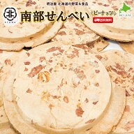 訳あり南部せんべい 煎餅 【ピーナッツ】 10枚入り×3袋/5袋/12袋 協和製菓 老舗の味わい 北海道産小麦粉…