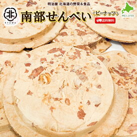 訳あり南部せんべい 煎餅 【ピーナッツ】 10枚入り×3袋/5袋/12袋 協和製菓 老舗の味わい 北海道産小麦粉使用 南部煎餅 せんべい 煎餅 和菓子■南部煎餅ピーナッツ●
