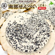 訳あり南部せんべい 煎餅 【ごま】 10枚入り×3袋/5袋/12袋 協和製菓 老舗の味わい 北海道産小麦粉使用 …