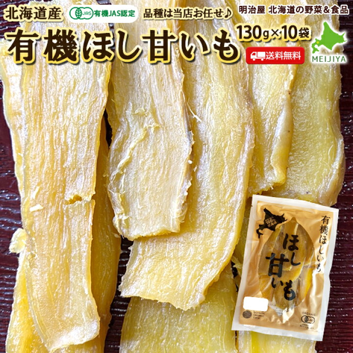 楽天市場】＼50％OFFクーポン発行中／ほしいも 送料無料 130g×10袋 