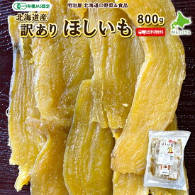 ＼50％OFFクーポン発行中！／【出荷中】訳ありほしいも 送料無料 800g(400g×2） 干し芋 有機ほし甘いも 有機栽培 JAS認定 北海道産 国産オーガニック 無添加 紅はるか シルクスイート 紅あずま 干芋 訳ほしいも■訳ほしいも2袋●大塚ファーム