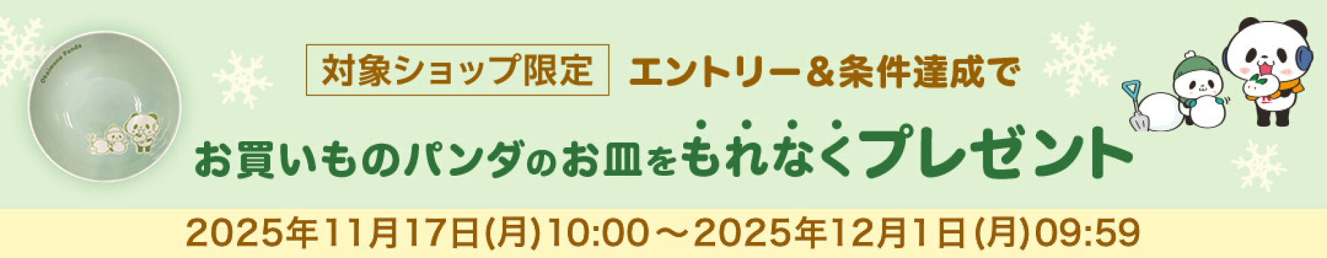 お買い物パンダのお皿をもれなくプレゼント